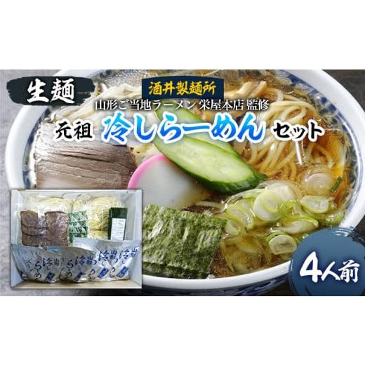 ふるさと納税 山形県 山形市 【酒井製麺所】山形ご当地ラーメン 栄屋本店監修 元祖冷しらーめんセット...