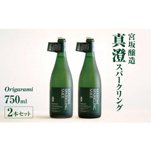 ふるさと納税 長野県 松川村 宮坂醸造 真澄 スパークリング origarami 750ml × 2...