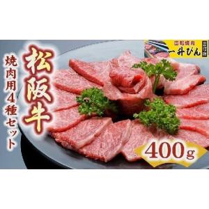 ふるさと納税 牛肉 セット 三重県 松阪市 2-84 松阪肉４品セット（A5ランク）　400g