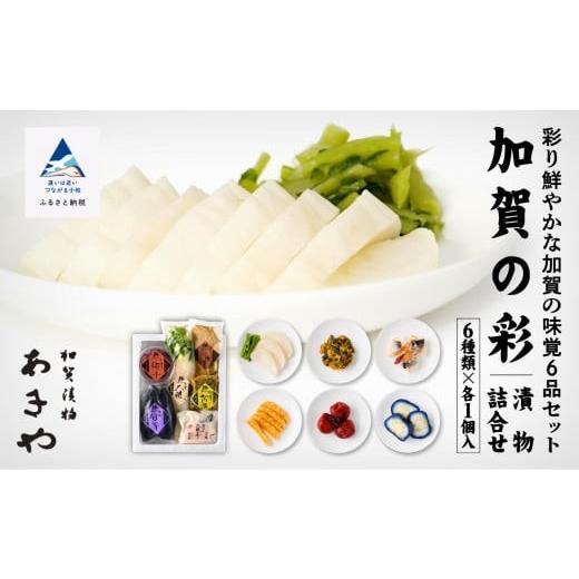 ふるさと納税 梅干・漬物・キムチ 石川県 小松市  ふるさとの漬物 加賀の彩(漬物詰合せ) | 石川...