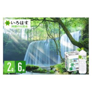 ふるさと納税 水・ミネラルウォーター 1L〜2L 熊本県 小国町 学びやの里 い・ろ・は・す 阿蘇の天然水 2L 6本 1ケース いろはす ILOHAS ナチュラルミネラルウ…