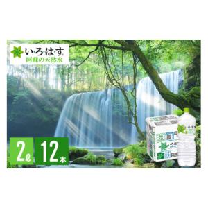 ふるさと納税 水・ミネラルウォーター 1L〜2L 熊本県 小国町 学びやの里 い・ろ・は・す 阿蘇の天然水 2L 12本 2ケース いろはす ILOHAS ナチュラルミネラル…