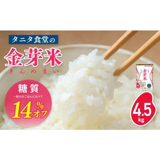ふるさと納税 大阪府 泉佐野市 タニタ食堂の金芽米 4.5kg