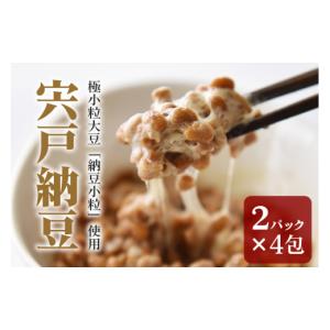 ふるさと納税 加工品等 納豆 茨城県 笠間市 宍戸納豆　２パック入り４包