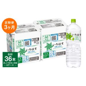 ふるさと納税 水・ミネラルウォーター 500mL〜999mL 熊本県 益城町 定期便3回 い・ろ・は・す（いろはす）阿蘇の天然水 2L 計12本×3回