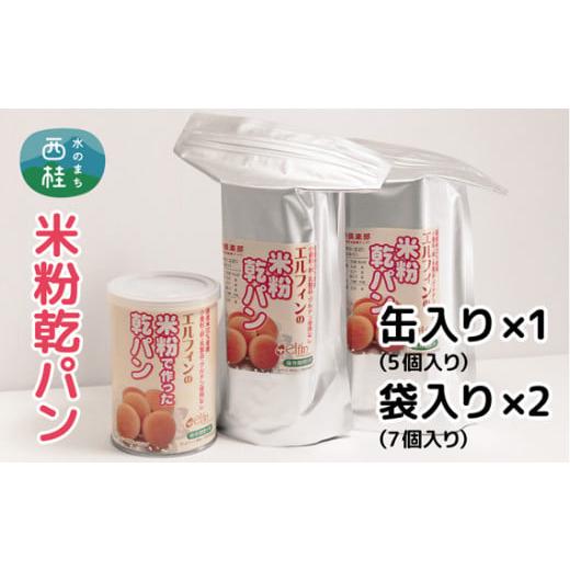 ふるさと納税 山梨県 西桂町 No.183 米粉でつくった乾パンセット【アレルギー特定原材料28品目...