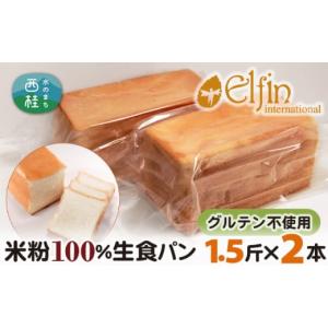 ふるさと納税 山梨県 西桂町 No.184 グルテン不使用　米粉100％生食パン ／ グルテンフリー...