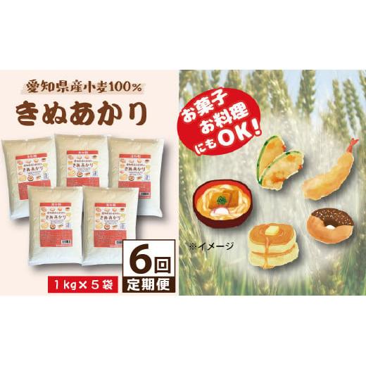 ふるさと納税 愛知県 碧南市 【小麦粉】愛知県産 きぬあかり 国産 薄力粉 1kg×5袋(計5kg)...