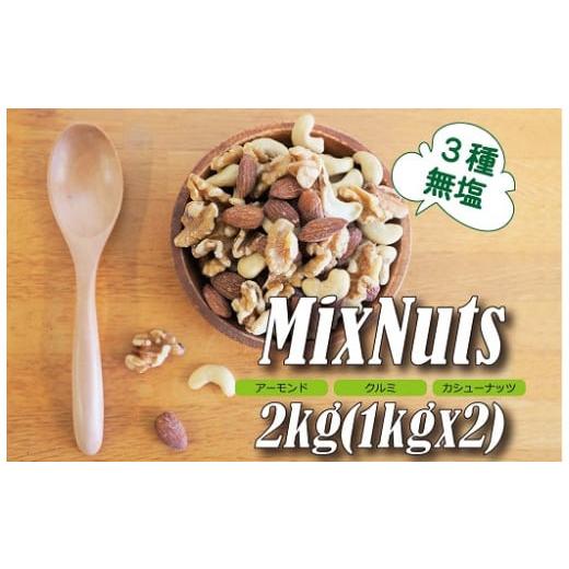 ふるさと納税 愛知県 碧南市 3種 無塩のミックスナッツ 2kg（1kg×2袋） H059-102