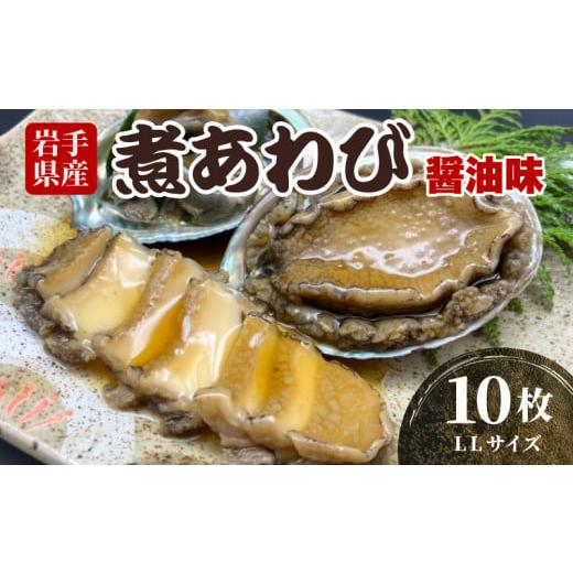 ふるさと納税 岩手県 大船渡市 煮あわび 10枚 醤油味 LLサイズ 三陸産 蝦夷あわび 魚介類 あ...