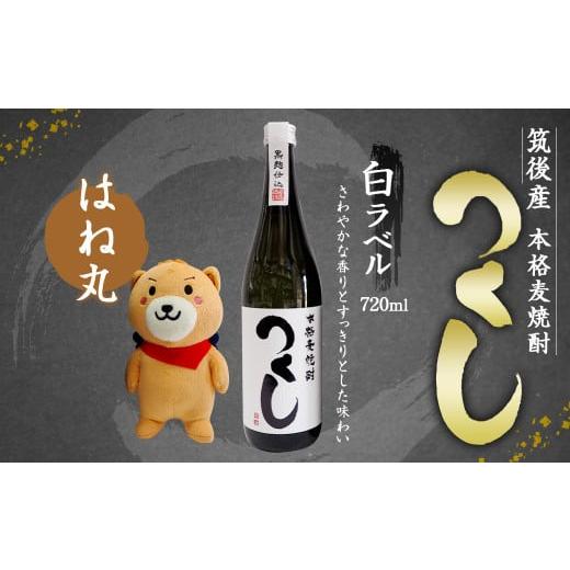 ふるさと納税 福岡県 筑後市 麦焼酎 つくし白ラベル 720ml 1本 ＆ はね丸（中）セット