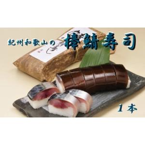 ふるさと納税 和歌山県 北山村 紀州和歌山の棒鯖寿司
