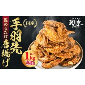 ふるさと納税 惣菜・レトルト 冷凍 岐阜県 大垣市 海座自慢の名物『手羽先唐揚げ』２５本(1kg以上)入り 調理済み温めるだけでOK 小分け おかず 惣菜 簡単 人気…｜ふるさとチョイス