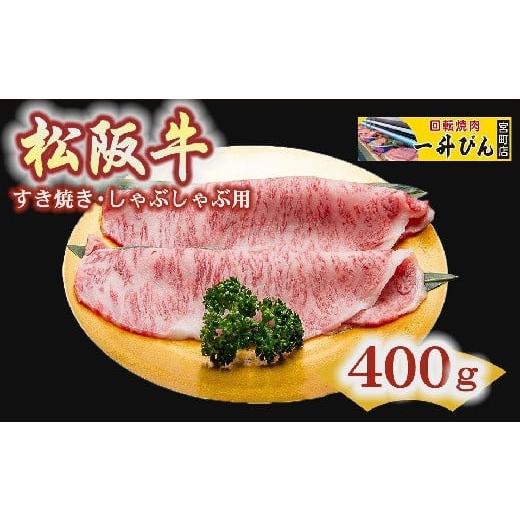 ふるさと納税 牛肉 すき焼き 三重県 松阪市  4-43 松阪肉特選（A5ランク)すき焼き・しゃぶし...
