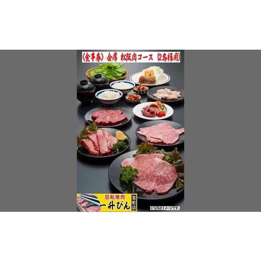 ふるさと納税 お食事券 三重県 松阪市  4-44 &lt;食事券&gt;会席松阪肉コース（２名様用）