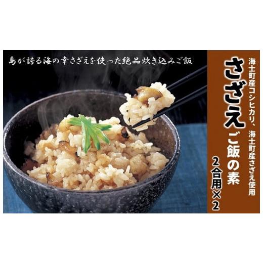 ふるさと納税 惣菜・レトルト 冷凍 島根県 海士町  絶品さざえの炊き込みご飯の素 島の特産品 CA...