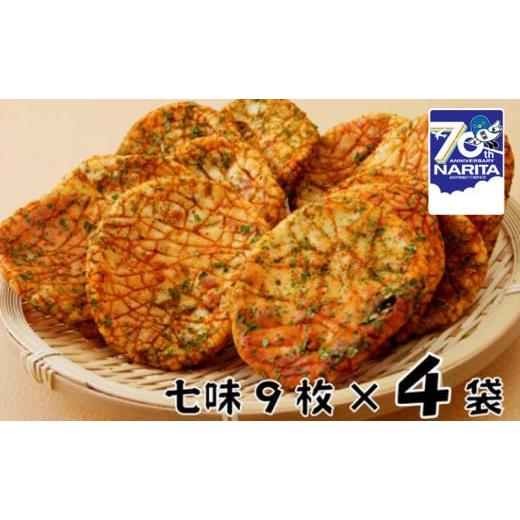 ふるさと納税 千葉県 成田市 [No.5904-0311]林田のおせんべい　七味4セット