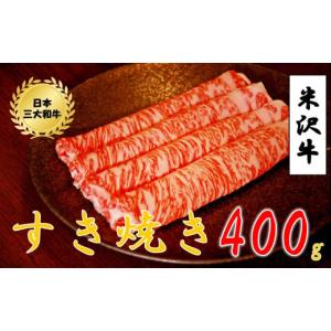 ふるさと納税 山形県 小国町 【数量限定】 米沢牛すき焼き用 400g