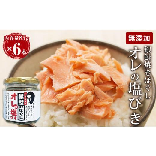 ふるさと納税 宮城県 石巻市  無添加 銀鮭 焼きほぐし オレの塩びき 85g 6本 鮭ほぐし おに...