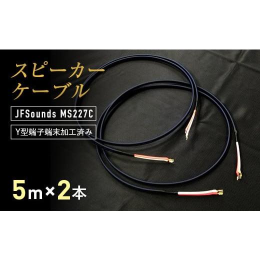 ふるさと納税 山口県 山陽小野田市 スピーカーケーブル JFSounds MS227C 端末加工済み...