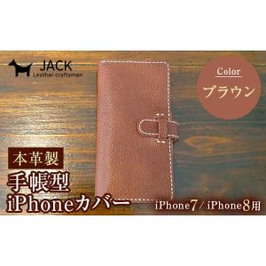 ふるさと納税 小物 山口県 山陽小野田市 本革製手帳型iPhoneカバー iphone7／8用 ブラウン 国産牛ヌメ革 スマホ 手帳型 カバー iPhone iphone7 iphone8 本革 …