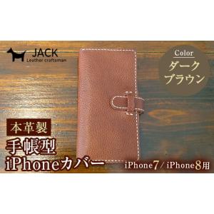 ふるさと納税 小物 山口県 山陽小野田市 本革製手帳型iPhoneカバー iphone7／8用 ダークブラウン 国産牛ヌメ革 スマホ 手帳型 カバー iPhone iphone7 iphone8 …