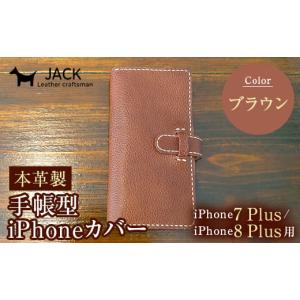 ふるさと納税 小物 山口県 山陽小野田市 本革製手帳型iPhoneカバー iPhone7Plus・iPhone8Plus用 ブラウン 国産牛ヌメ革 スマホ 手帳型 カバー iPhone 7Plus 8P…