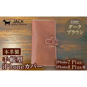 ふるさと納税 小物 山口県 山陽小野田市 本革製手帳型iPhoneカバー iPhone7Plus・iPhone8Plus用 ダークブラウン 国産牛ヌメ革 スマホ 手帳型 カバー iPhone 7P…