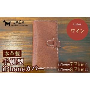 ふるさと納税 小物 山口県 山陽小野田市 本革製手帳型iPhoneカバー iPhone7Plus・iPhone8Plus用 ワイン 国産牛ヌメ革 スマホ 手帳型 カバー iPhone 7Plus 8Plu…