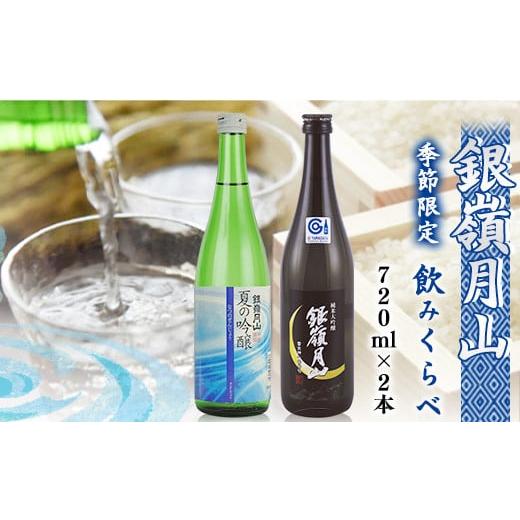 ふるさと納税 山形県 寒河江市 銀嶺月山 季節限定 飲み比べセット 計2本（各720ml） 【202...