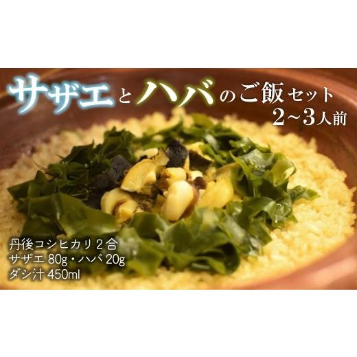 ふるさと納税 サザエ 京都府 京丹後市 サザエとハバの御飯セット　サザエ ハバ 簡単晩御飯 晩御飯 ...