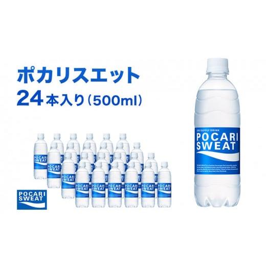 ふるさと納税 静岡県 袋井市 ポカリスエット 500ml × 24本 大塚製薬 ポカリ スポーツドリ...