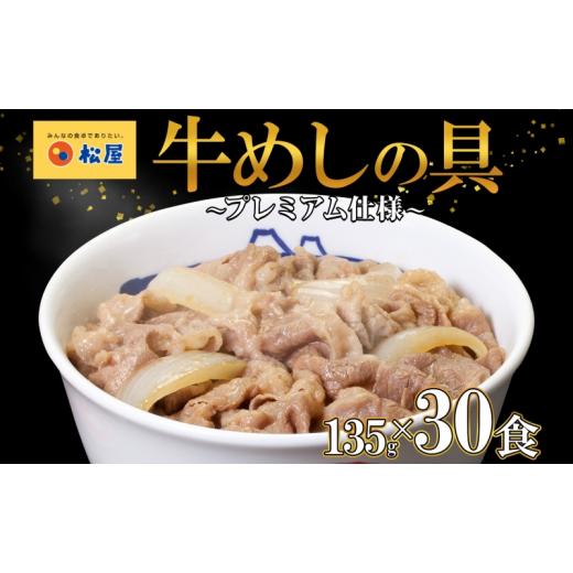 ふるさと納税 埼玉県 嵐山町 牛丼 松屋 プレミアム仕様 牛めしの具 30個 冷凍 セット　【 牛め...