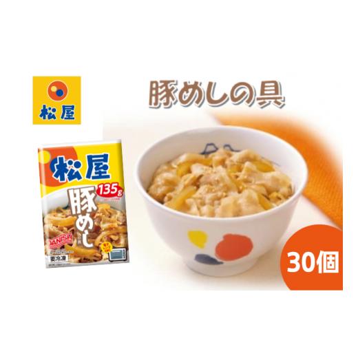 ふるさと納税 埼玉県 嵐山町 豚丼 松屋 豚めしの具 30個 冷凍 セット　【 豚めし 冷凍食品 食...