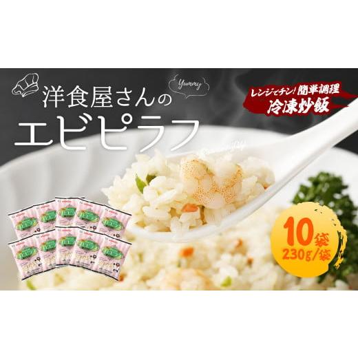 ふるさと納税 熊本県 菊陽町 熊本県産 こだわり炒飯 洋食屋さんの エビピラフ  計2.3kg (2...