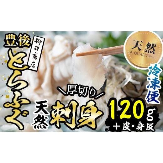 ふるさと納税 大分県 佐伯市 ＜数量限定＞天然とらふぐ刺身 (約120g) 皮・身皮 (約50g) ...