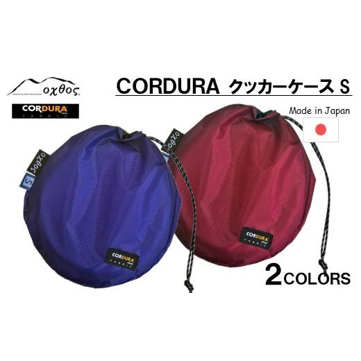 ふるさと納税 雑貨・日用品 石川県 羽咋市  R194 oxtos CORDURA クッカーケースS...