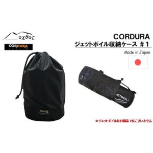 ふるさと納税 石川県 羽咋市 [R195] oxtos CORDURA ジェットボイル収納ケース ＃1｜