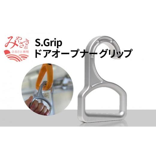 ふるさと納税 宮崎県 宮崎市 S.Grip(航空機部品と同じ素材で軽い) コロナ対策グッズ つり革 ...