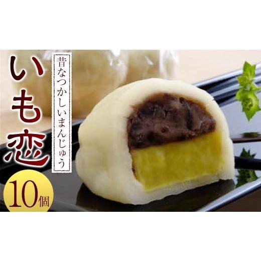 ふるさと納税 埼玉県 川越市 No.232 いも恋10個入 ／ 銘菓 饅頭 まんじゅう 埼玉県