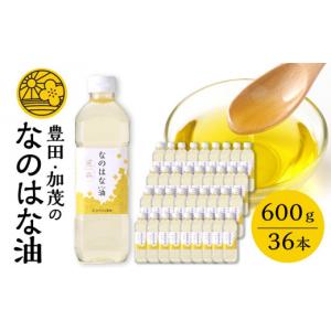 ふるさと納税 食用油 植物油 愛知県 豊田市 愛知県産菜種100％使用 なのはな油600g×36本