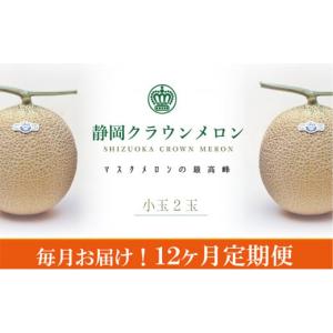 ふるさと納税 メロン メロン青肉 静岡県 浜松市 クラウンメロン（白）小玉×2玉 12ヶ月定期便 配送不可：離島 No.5786-3834