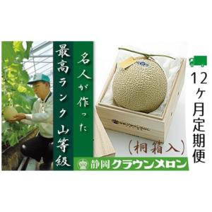 ふるさと納税 メロン メロン青肉 静岡県 浜松市 メロン 定期便 12ヶ月 クラウンメロン 山等級 名人 1玉 桐箱 フルーツ 果物 高級フルーツ フルーツ定期便 マス…
