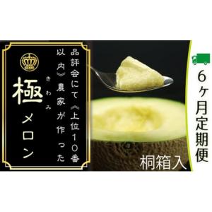ふるさと納税 メロン メロン青肉 静岡県 浜松市 クラウンメロン　極み×1玉　桐箱 ６ヶ月定期便 配送不可：離島 果物類 メロン青肉 No.5786-3850