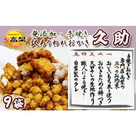 ふるさと納税 菓子 おかき 千葉県 鴨川市  訳あり 無添加・手焼き『われおかき 久助』９袋セット《...