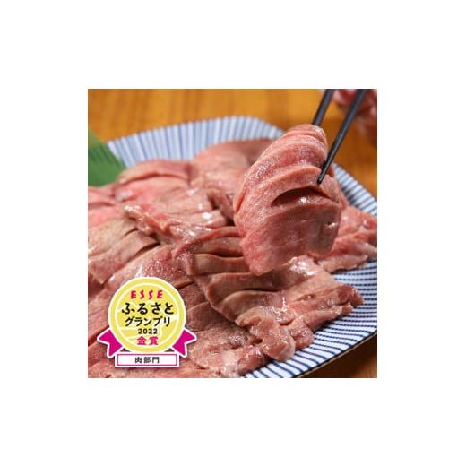 ふるさと納税 岩手県 北上市 【ESSEふるさとグランプリ2022金賞受賞】低温管理！肉厚牛たん（タ...