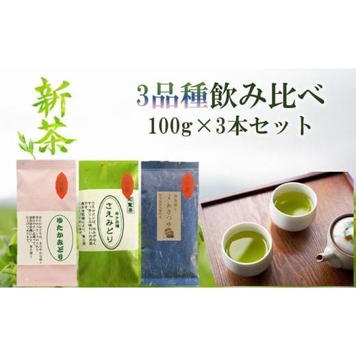 ふるさと納税 鹿児島県 南九州市 033-20 【知覧茶新茶祭り】3品種飲み比べ