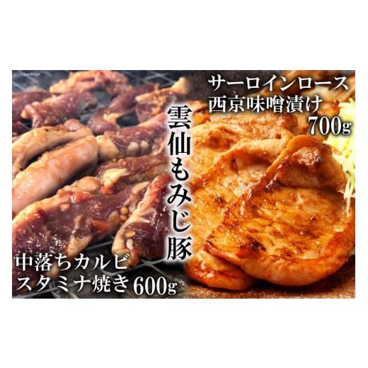 ふるさと納税 豚肉 セット 長崎県 島原市 AE303雲仙もみじ豚「中落ちカルビ」スタミナ焼き 60...