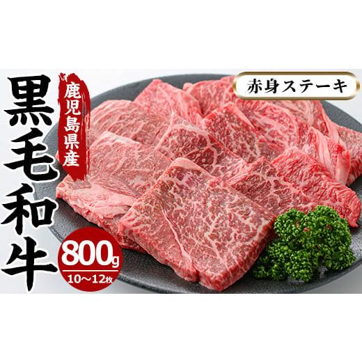 ふるさと納税 牛肉 モモ 鹿児島県 日置市 No.609 鹿児島県産黒毛和牛モモ赤身ステーキ(10〜...