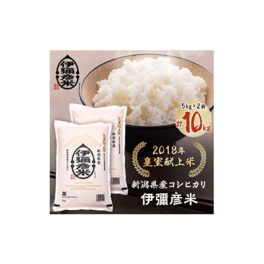 ふるさと納税 米 コシヒカリ 新潟県 弥彦村 令和7年産 皇室献上米「伊彌彦米」(2018年皇室献上...